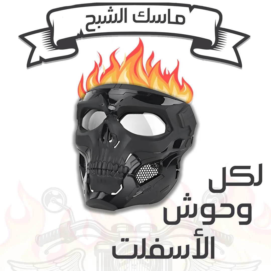 ماسك الشبح المستورد